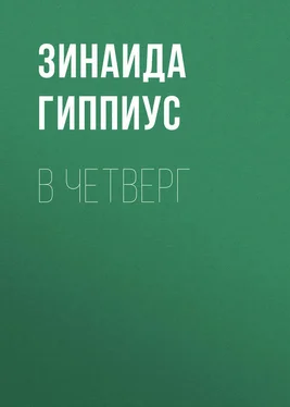 Зинаида Гиппиус В четверг обложка книги