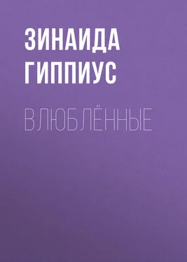 Зинаида Гиппиус Влюблённые обложка книги