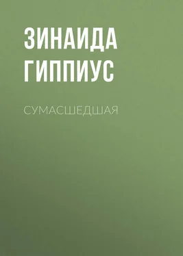 Зинаида Гиппиус Сумасшедшая обложка книги