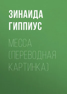 Зинаида Гиппиус Месса (Переводная картинка) обложка книги