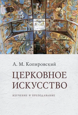 Александр Копировский Церковное искусство. Изучение и преподавание обложка книги