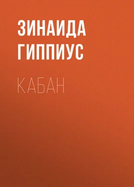 Зинаида Гиппиус Кабан обложка книги