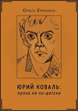 Ольга Ерёмина Юрий Коваль. Проза не по-детски обложка книги