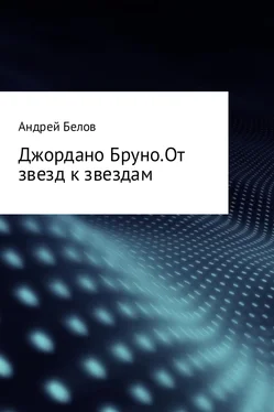 Андрей Белов Джордано Бруно. От звезд к звездам обложка книги