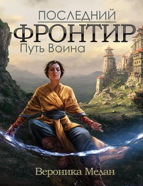 Вероника Мелан Последний Фронтир. Том 1. Путь Воина обложка книги