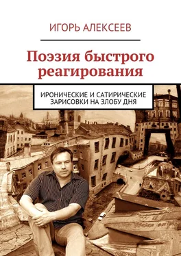 Игорь Алексеев Поэзия быстрого реагирования. Иронические и сатирические зарисовки на злобу дня обложка книги