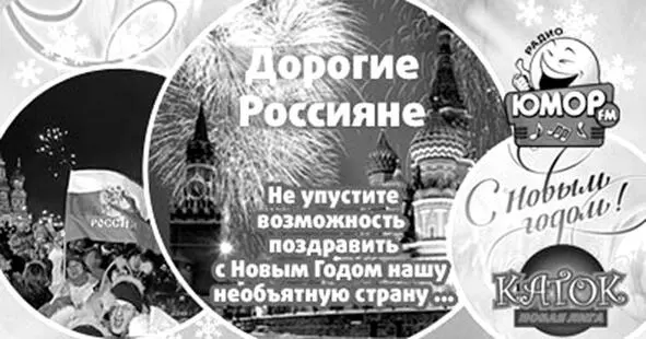С 4 по 26 декабря 2010 года радиостанция Юмор FM запустила и провела - фото 7
