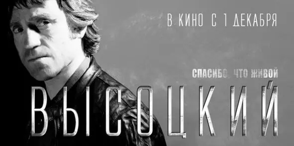 В 2011 году на экраны страны вышел фильм Петра Буслова Высоцкий Спасибо что - фото 9