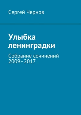 Сергей Чернов Улыбка ленинградки. Собрание сочинений 2009–2017 обложка книги