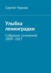 Сергей Чернов - Улыбка ленинградки. Собрание сочинений 2009–2017