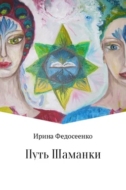 Ирина Федосеенко Путь Шаманки обложка книги