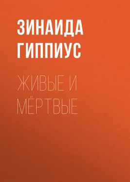 Зинаида Гиппиус Живые и мёртвые обложка книги