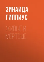 Зинаида Гиппиус - Живые и мёртвые
