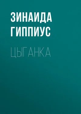 Зинаида Гиппиус Цыганка обложка книги