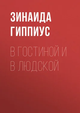 Зинаида Гиппиус В гостиной и в людской обложка книги