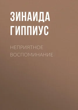 Зинаида Гиппиус Неприятное воспоминание обложка книги