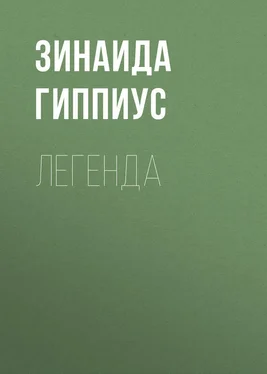 Зинаида Гиппиус Легенда обложка книги