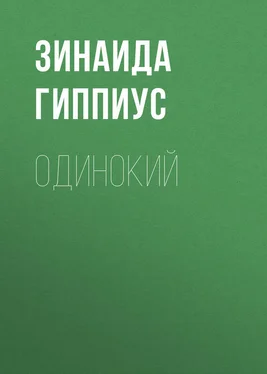 Зинаида Гиппиус Одинокий обложка книги