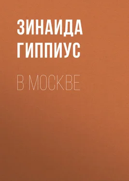 Зинаида Гиппиус В Москве обложка книги