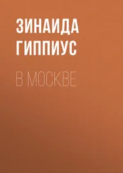 Зинаида Гиппиус - В Москве