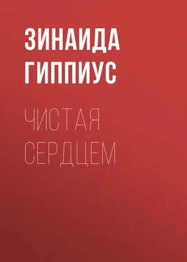 Зинаида Гиппиус Чистая сердцем обложка книги