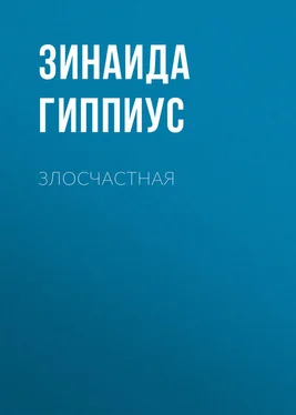 Зинаида Гиппиус Злосчастная обложка книги