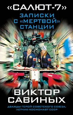 Виктор Савиных «Салют-7». Записки с «мертвой» станции обложка книги