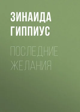 Зинаида Гиппиус Последние желания обложка книги