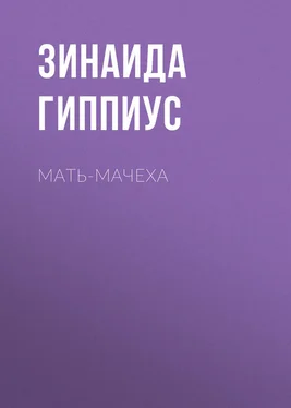 Зинаида Гиппиус Мать-мачеха обложка книги