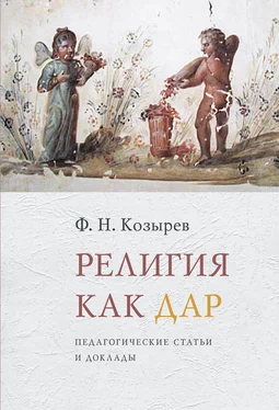 Федор Козырев Религия как дар. Педагогические статьи и доклады обложка книги