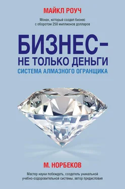 Майкл Роуч Бизнес – не только деньги. Система «Алмазного Огранщика» обложка книги