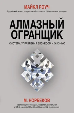 Майкл Роуч Алмазный Огранщик. Система управления бизнесом и жизнью обложка книги