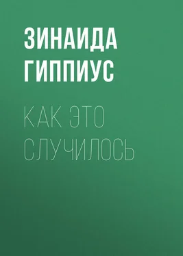 Зинаида Гиппиус Как это случилось обложка книги