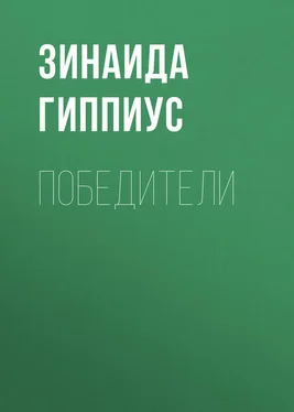 Зинаида Гиппиус Победители обложка книги