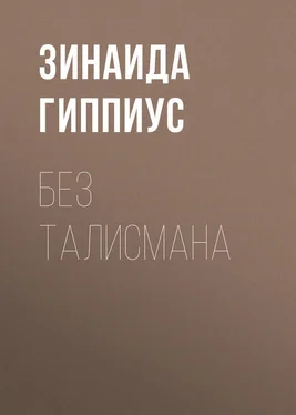 Зинаида Гиппиус Без талисмана обложка книги