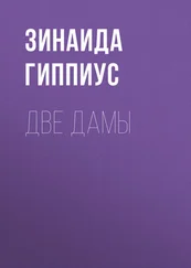 Зинаида Гиппиус - Две дамы
