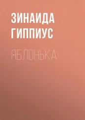 Зинаида Гиппиус - Яблонька