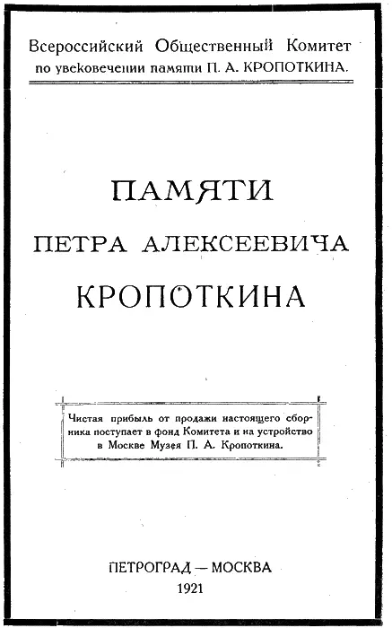 Памяти Петра Алексеевича Кропоткина Предисловие Настоящий сборник - фото 1