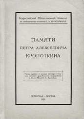 Петр Кропоткин - Памяти Петра Алексеевича Кропоткина