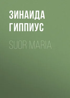 Зинаида Гиппиус Suor Maria обложка книги