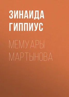 Зинаида Гиппиус Мемуары Мартынова обложка книги