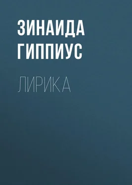 Зинаида Гиппиус Лирика обложка книги