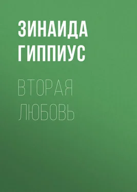 Зинаида Гиппиус Вторая любовь обложка книги