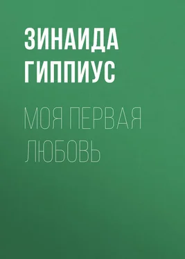 Зинаида Гиппиус Моя первая любовь обложка книги