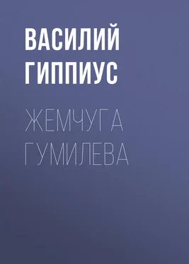 Василий Гиппиус Жемчуга Гумилева обложка книги