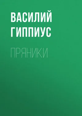 Василий Гиппиус Пряники обложка книги