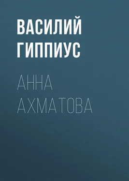 Василий Гиппиус Анна Ахматова обложка книги