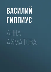 Василий Гиппиус - Анна Ахматова