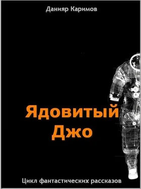 Данияр Каримов Цикл «Ядовитый Джо» обложка книги