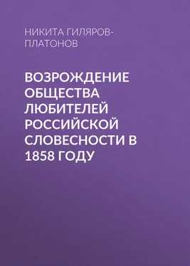 Никита Гиляров-Платонов Возрождение Общества любителей российской словесности в 1858 году обложка книги